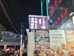 -椒鸣椒麻小馆·新疆菜(五道口创始店)
