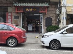 门面-生活林(河北路店)