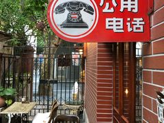 -古董花园(思南路42弄小区店)