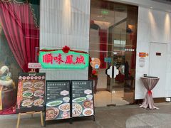 -顺味凤城·顺德菜专门店(九六广场店)