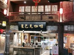 门面-星巴克(福州三坊七巷店)
