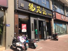 门面-锡笼记·无锡小笼(大润发店)