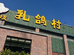 -石岐乳鸽村(南海第三分店)