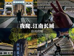 -台州府城(江南长城)