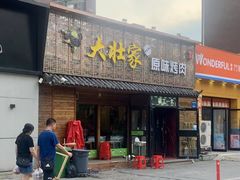 门面-大壮家原味烤肉(兴华北街店)