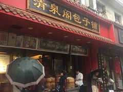 门面-清泉阁包子铺(中山路店)