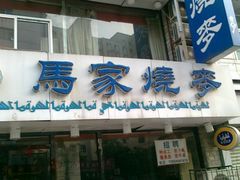 门面-马家烧麦(总店)