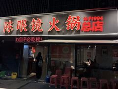 -陈眼镜火锅(总店)