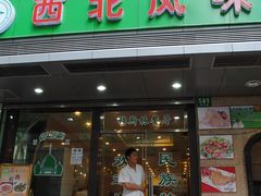 门面-清真西北风味餐厅