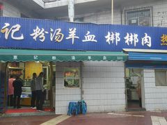 门面-惠记粉汤羊血梆梆肉(永松路店)