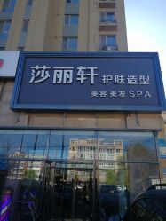 -莎丽轩护肤造型
