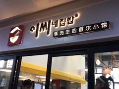 门面-李先生的首尔小馆(松江启源广场店)