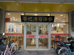 门面-香妃烤鸡(西单店)