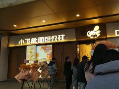 -小飞象面包公社(珠江路金鹰店)