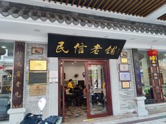 -民信老铺(华盖路店)