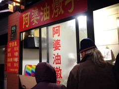 门面-阿婆油墩子(五里桥路188弄小区店)