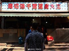 门面-周记热干面豆皮大王(桃花东街店)