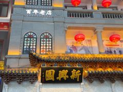 -新兴园饺子馆(河南街店)