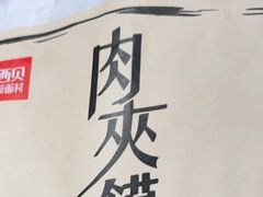 -西贝(上海新梅广场店)