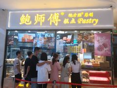 门面-鲍师傅糕点(国金街店)