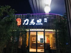 -刀马旦养生中心(时代店)