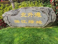 -北外滩滨江绿地