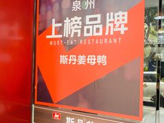 -斯丹姜母鸭·古法干香(田安南路店)