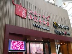门面-八合里潮汕鲜牛肉火锅(深圳海岸城店)