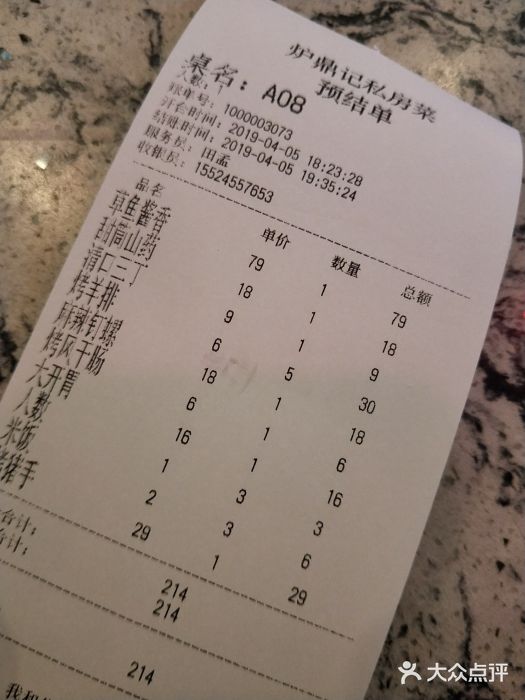 炉鼎记私房菜(总店)账单图片