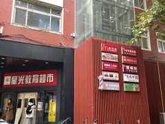 -星光教育超市(传媒大学店)
