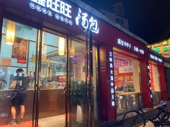门面-鑫旺旺汤包(总店)