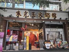 -朱光玉火锅馆(全国总店·金冠好店)