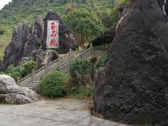 -玉石林风景区