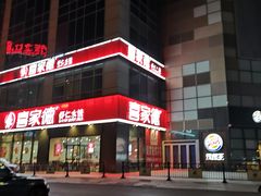 -喜家德虾仁水饺(金融中心店)
