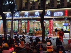 -龙记烤鸭店(新民路店)