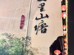 -山塘街