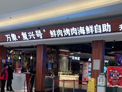 -万象·复兴号鲜肉烤肉海鲜自助(升级店)