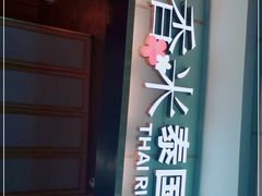 -泰香米泰国餐厅(中大国际店)