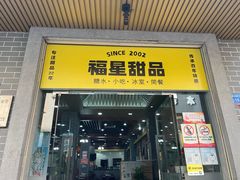 -福星牛奶甜品店(常平店)