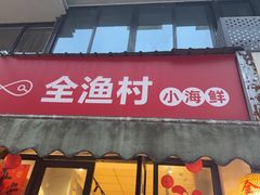 -全渔村小海鲜