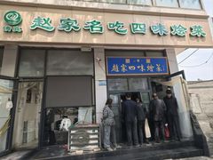 -赵家名吃四味烩菜(东大寺门食品街店)