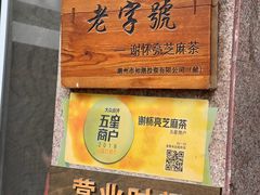 -谢怀亮芝麻茶