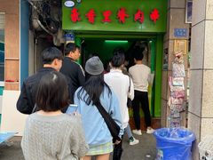 门面-豪香里脊肉串(大中路店)