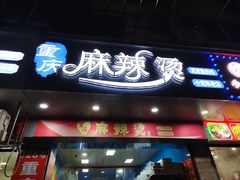 -重庆麻辣烫(国权路店)