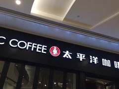 门面-太平洋咖啡(青岛万象城店)