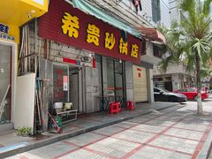 门面-希贵砂锅