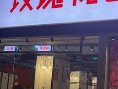 -玫瑰花园自助烤肉(顺义鑫海韵通店)