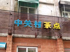 门面-中关村茶点
