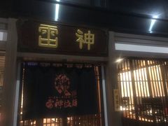 门面-雷神拉面(财富中心玉米楼店)