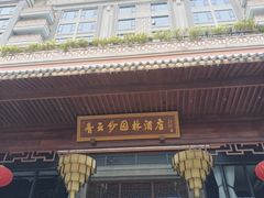 -佛山顺德香云纱园林酒店(清晖园店)